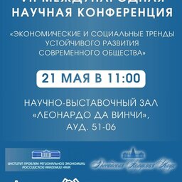 VII международная научная конференция «Экономические и социальные тренды устойчивого развития современного общества»