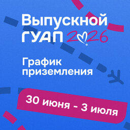 Выпускной ГУАП 2026