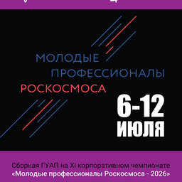 XI корпоративный чемпионат «Молодые профессионалы Роскосмоса-2026»