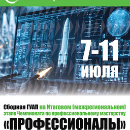 Итоговый (межрегиональный) этап Чемпионата по профессиональному мастерству «Профессионалы» в 2026 году по компетенции «Инженерия космических систем»