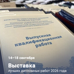 Выставка лучших дипломных работ 2026 года