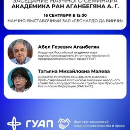 Заседание научного семинара академика РАН А. Г. Аганбегяна