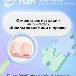 Стартует 7-й поток Профориентационной школы экономики и права ГУАП