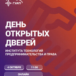 День открытых дверей Института технологий предпринимательства и права
