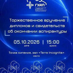 Вручение дипломов аспирантам