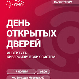 День открытых дверей Института киберфизических систем для поступающих в магистратуру