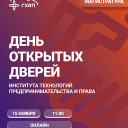 День открытых дверей Института технологий предпринимательства и права для поступающих в магистратуру