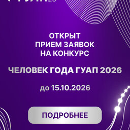 Стартует главный конкурс ГУАП!
