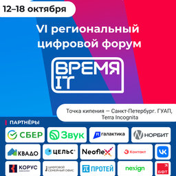Цифровой форум «Время IT»