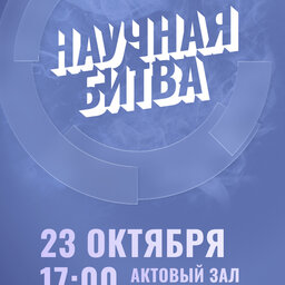Научная битва ГУАП: пять молодых учёных выйдут на сцену