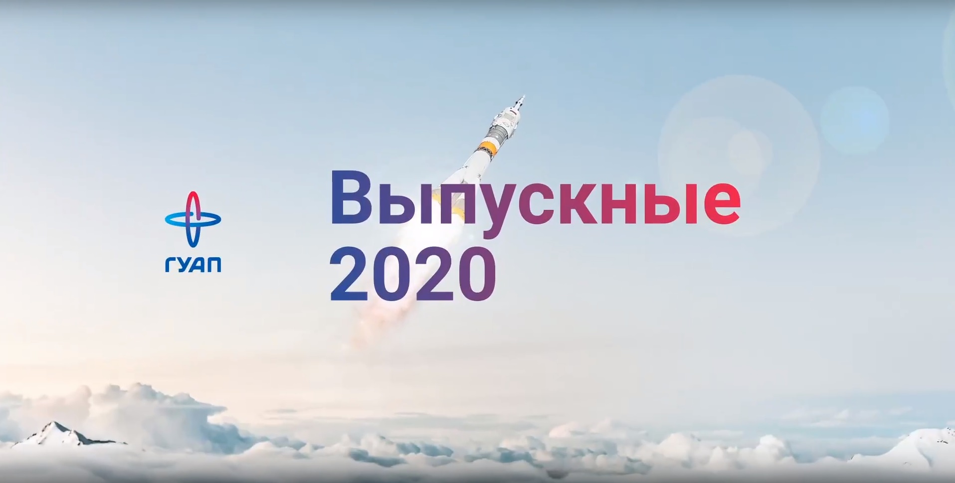 8 июля 2020 г. В добрый путь, выпускники ГУАП 2020!