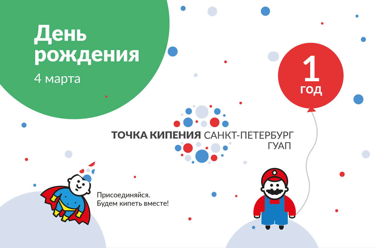 4 марта 2021 г. День рождения «Точки кипения – Санкт-Петербург. ГУАП