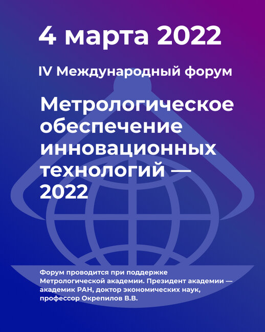 IV Международный форум Метрологическое обеспечение инновационных технологий – 2022