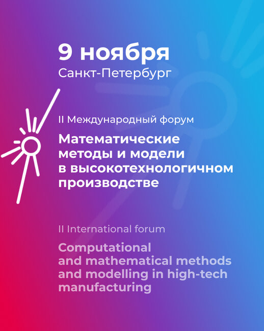 II Международный форум «Математические методы и модели в высокотехнологичном производстве»