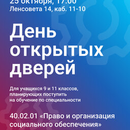 День открытых дверей для специальности 40.02.01 «Право и организация социального обеспечения»
